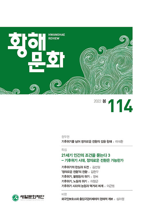 황해문화 116호 - 2022.가을