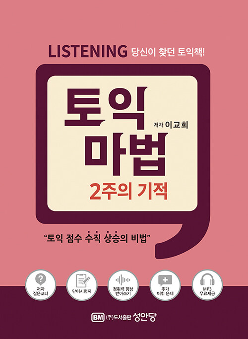 토익 마법 2주의 기적 Listening