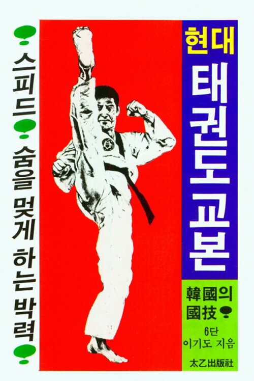 현대 태권도 교본