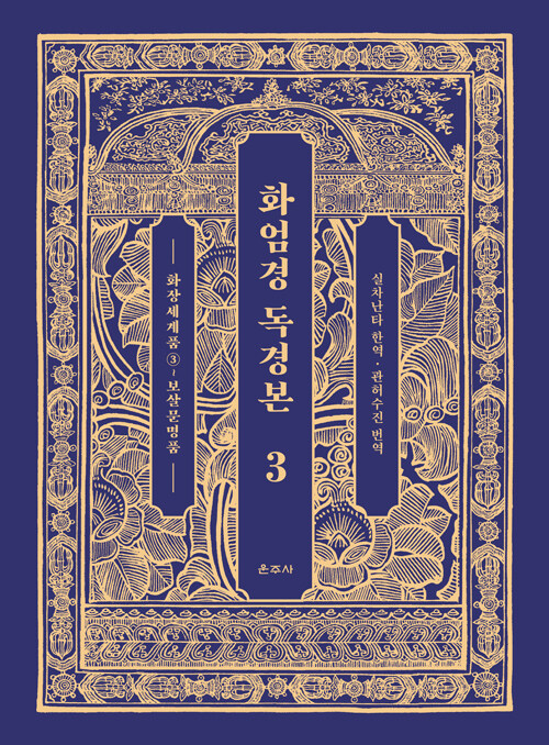 화엄경 독경본 3