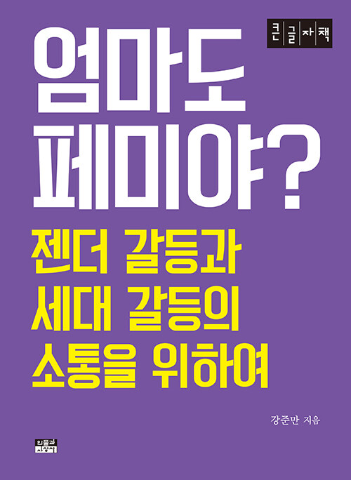 [POD] [큰글자책] 엄마도 페미야?