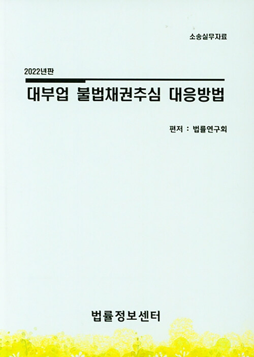 2022 대부업관련 불법채권추심 대응방법