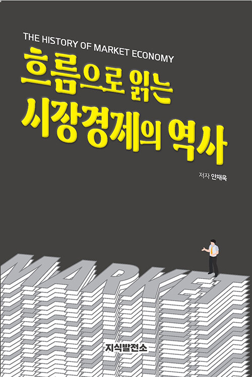 흐름으로 읽는 시장경제의 역사