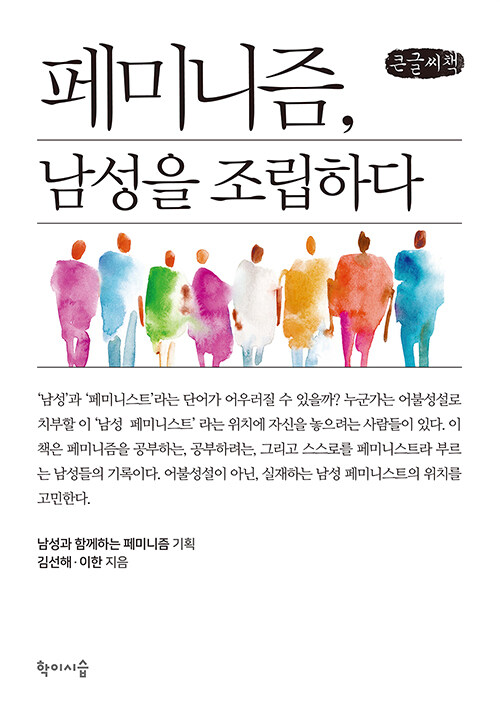 [POD] [큰글씨책] 페미니즘, 남성을 조립하다