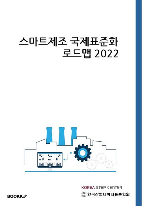 [POD] 스마트제조 국제표준화 로드맵 2022