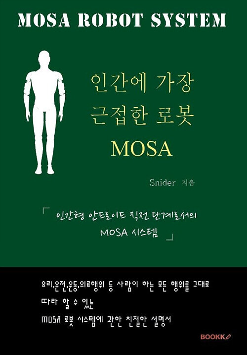 [POD] 인간에 가장 근접한 로봇 MOSA