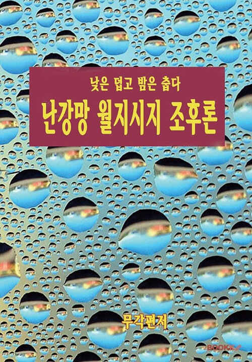 [POD] 난강망 월지시지 조후론