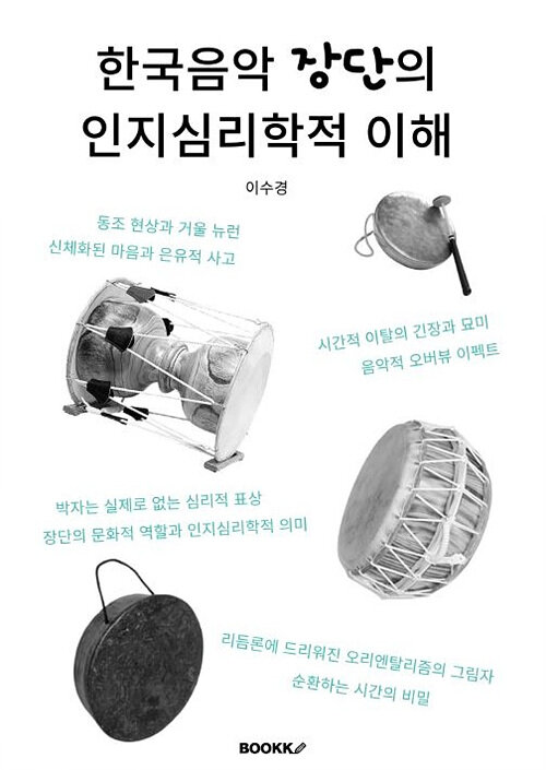 [POD] 한국음악 장단의 인지심리학적 이해