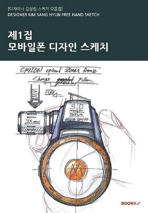 [POD] 제1집 - 모바일폰 디자인 스케치