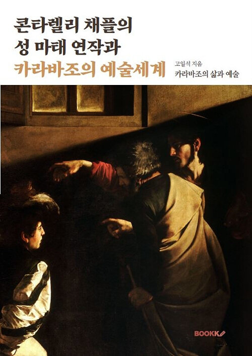 [POD] 콘타렐리 채플의 성 마태 연작과 카라바조의 예술세계