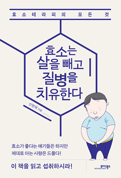 효소는 살을 빼고 질병을 치유한다