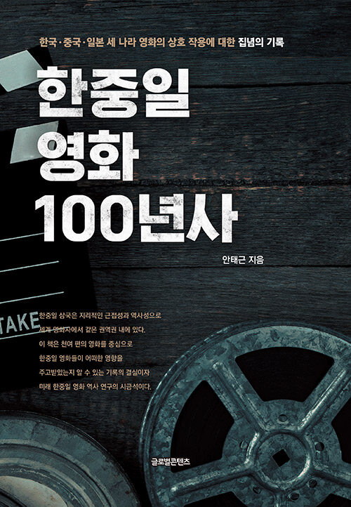 한중일 영화 100년사