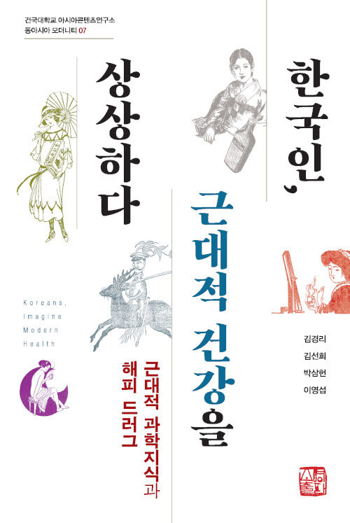 한국인, 근대적 건강을 상상하다