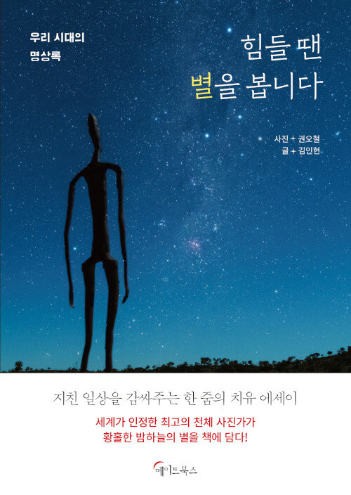 힘들 땐 별을 봅니다