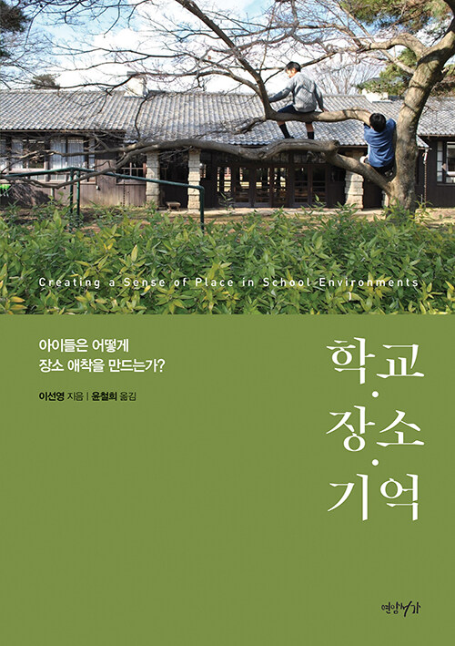 학교·장소·기억