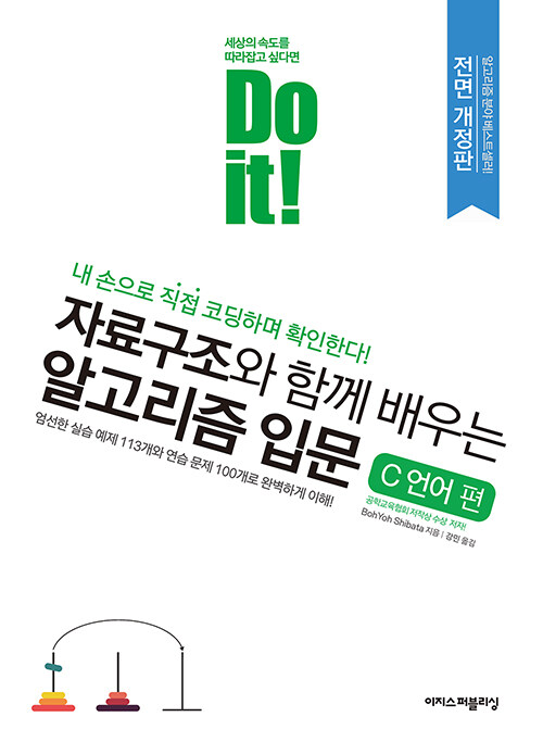 Do it! 자료구조와 함께 배우는 알고리즘 입문 : C 언어 편