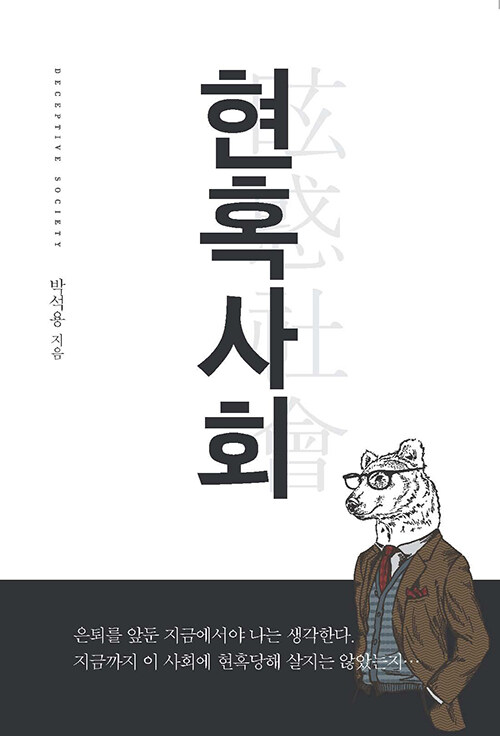 [POD] [큰글자도서] 현혹사회