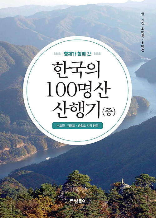 형제가 함께 간 한국의 100명산 산행기 (중)