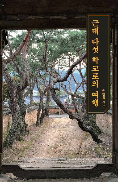 [POD] [큰글자도서] 근대 다섯 학교로의 여행