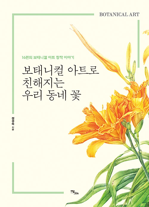 [POD] [큰글자도서] 보태니컬 아트로 친해지는 우리 동네 꽃