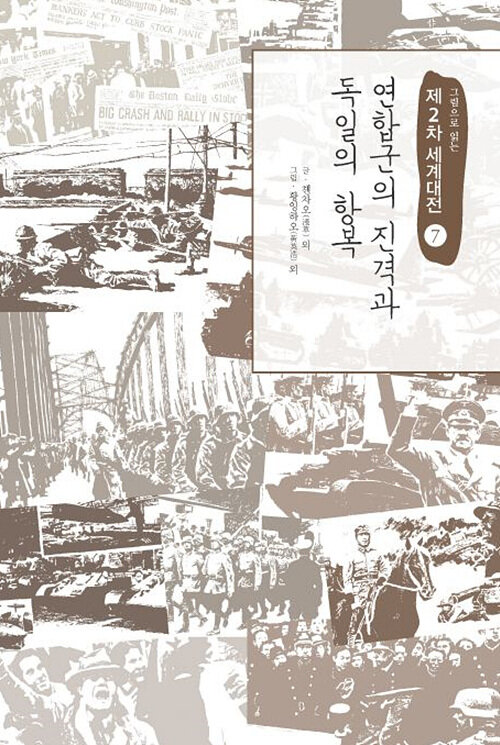 [POD] [큰글자도서] 연합군의 진격과 독일의 항복