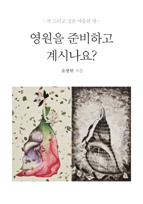 [POD] [큰글자도서] 영원을 준비하고 계시나요?