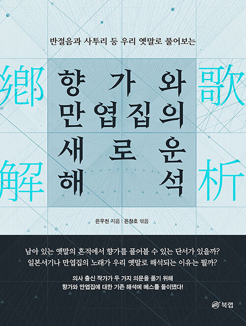 향가와 만엽집의 새로운 해석