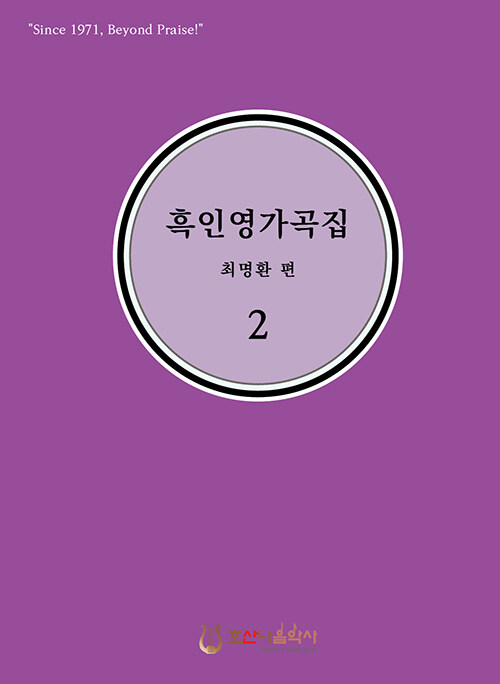 흑인영가곡집 2