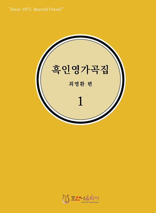 흑인영가곡집 1