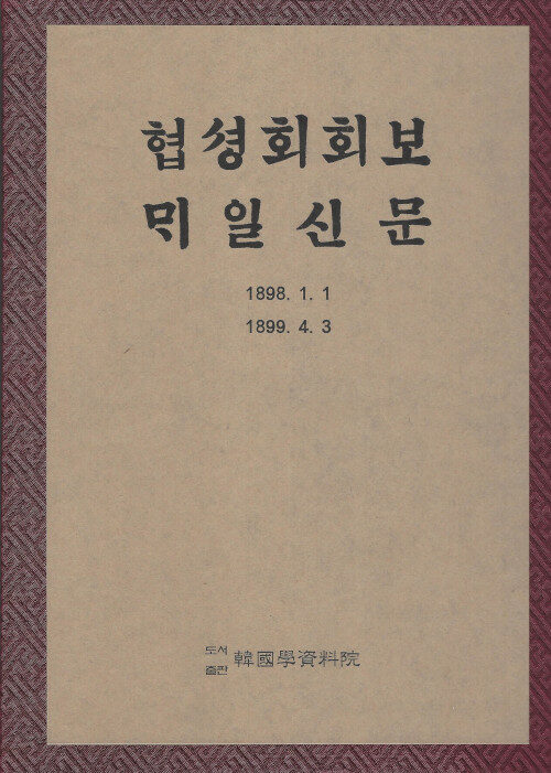 협성회회보·??일신문