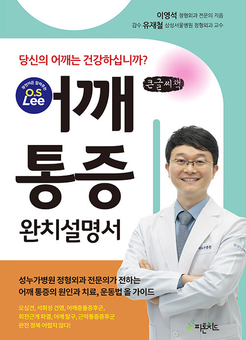 [POD] [큰글씨책] 어깨 통증 완치 설명서