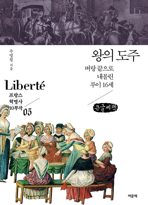 [POD] [큰글씨책] 왕의 도주