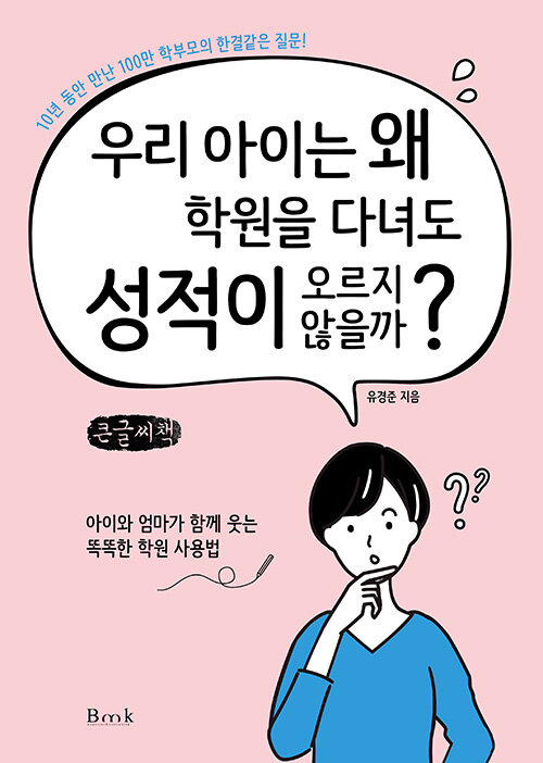 [POD] [큰글씨책] 우리 아이는 왜 학원을 다녀도 성적이 오르지 않을까?