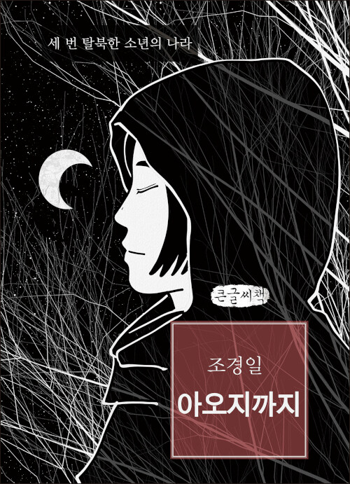 [POD] [큰글씨책] 아오지까지