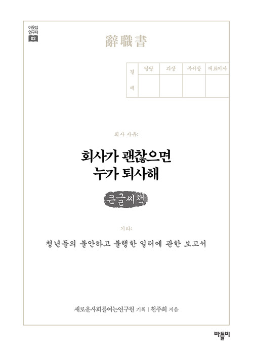 [POD] [큰글씨책] 회사가 괜찮으면 누가 퇴사해