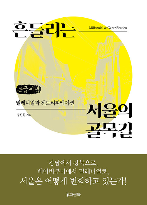 [POD] [큰글씨책] 흔들리는 서울의 골목길