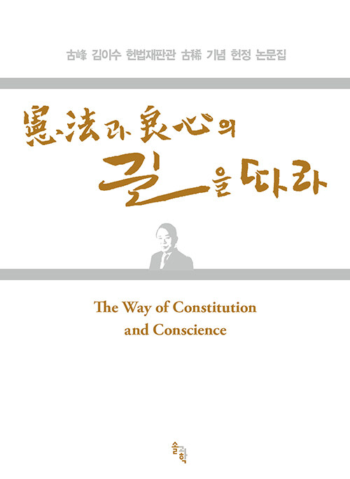 憲法과 良心의 길을 따라