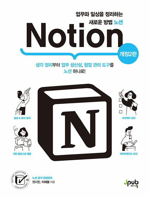 업무와 일상을 정리하는 새로운 방법 노션 Notion