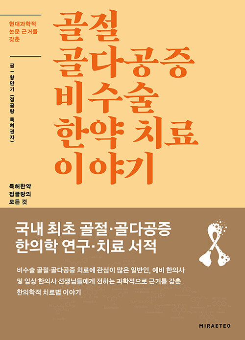 현대과학적 논문 근거를 갖춘 골절 골다공증 비수술 한약 치료 이야기