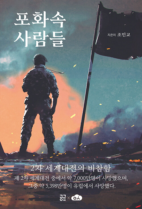 포화속 사람들