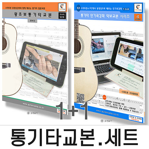 [세트] 왕초보 통기타교본 + 통기타 인기곡강좌 악보교본 시리즈 4 - 전2권 (초.중급용) (스프링)