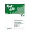 황해문화 115호 - 2022.여름