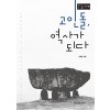 [POD] [큰글자책] 고인돌, 역사가 되다