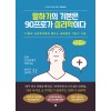 [POD] [큰글자책] 말하기의 기본은 90프로가 심리학이다