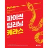 파이썬 딥러닝 케라스 Python Deep Learning Keras