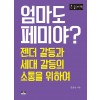 [POD] [큰글자책] 엄마도 페미야?