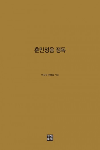 훈민정음 정독