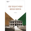 한말 ‘한일조약’체결의 불법성과 원천무효