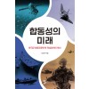 합동성의 미래