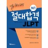 절대합격 JLPT N1 나홀로 30일 완성